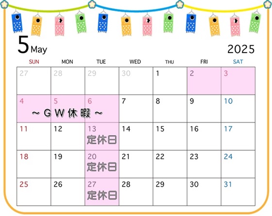 ２０２５．５定休日